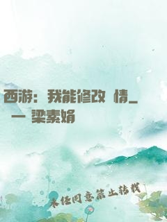 西游：我能修改劇情